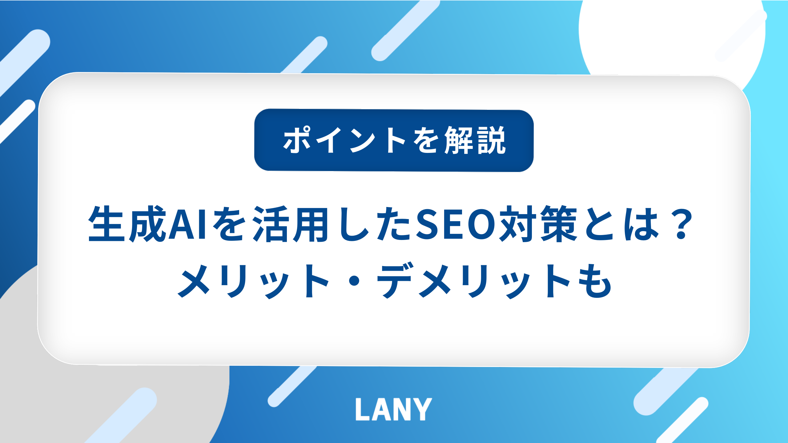 生成AIを活用したSEO対策とは?メリット・デメリットやポイントを解説