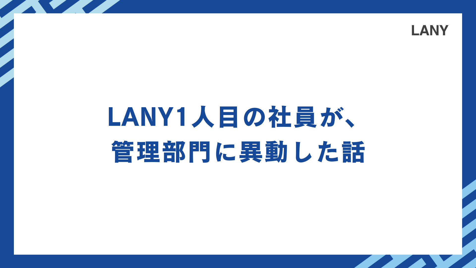 【CULTURE】LANY1人目の社員が、管理部門に異動した話