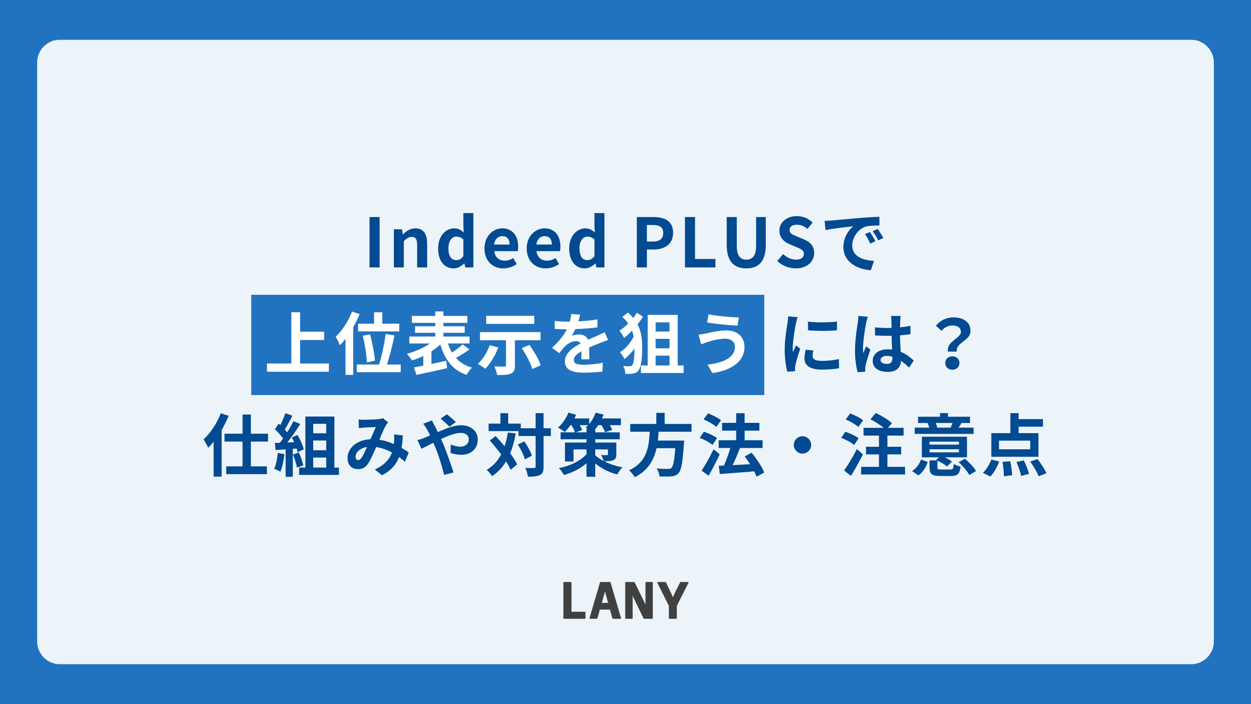 Indeed PLUSで上位表示を狙うためには?仕組みや対策方法、注意点を解説