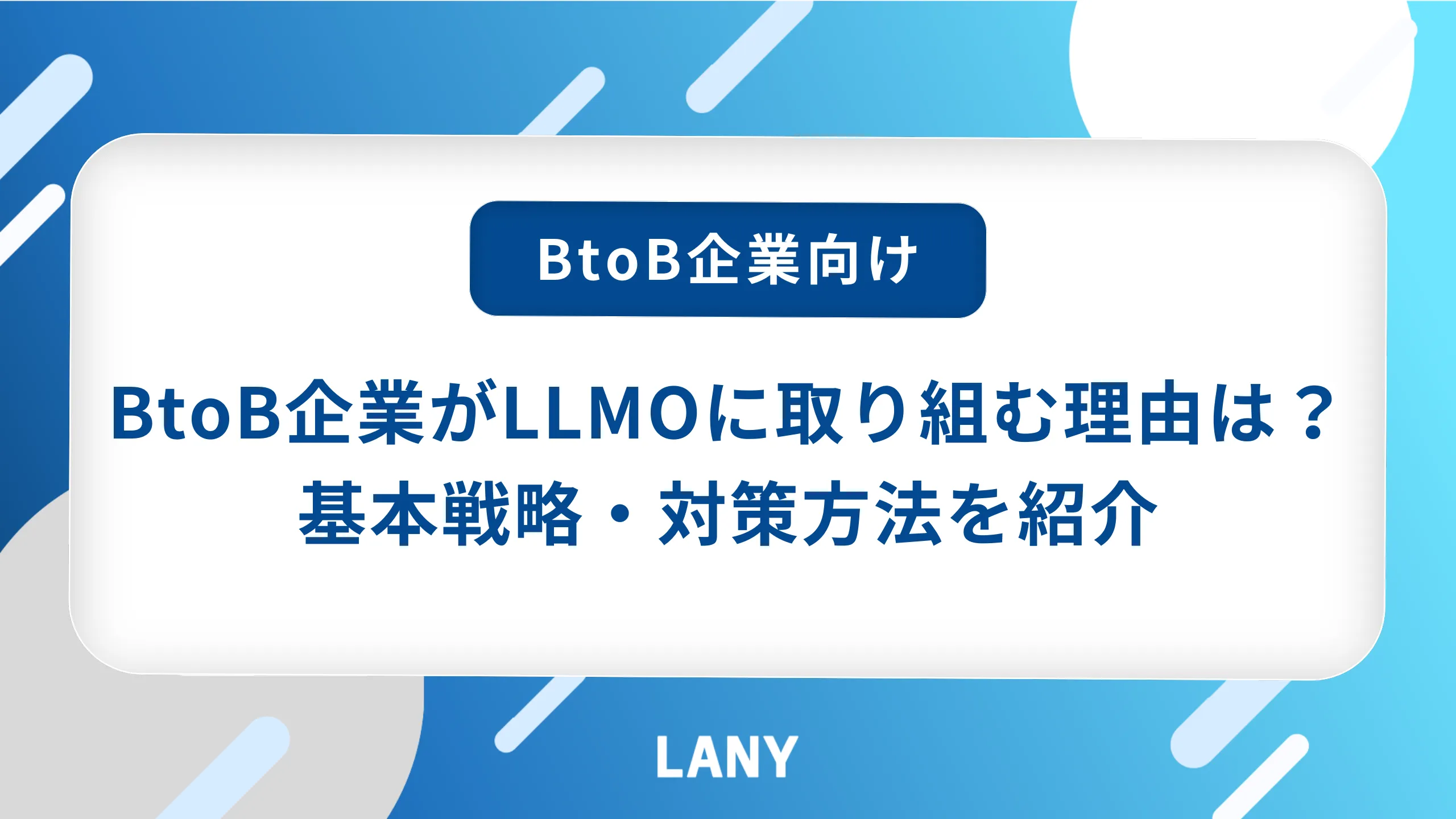 BtoB企業がLLMOに取り組むべき理由は?基本戦略や3つの対策方法を紹介