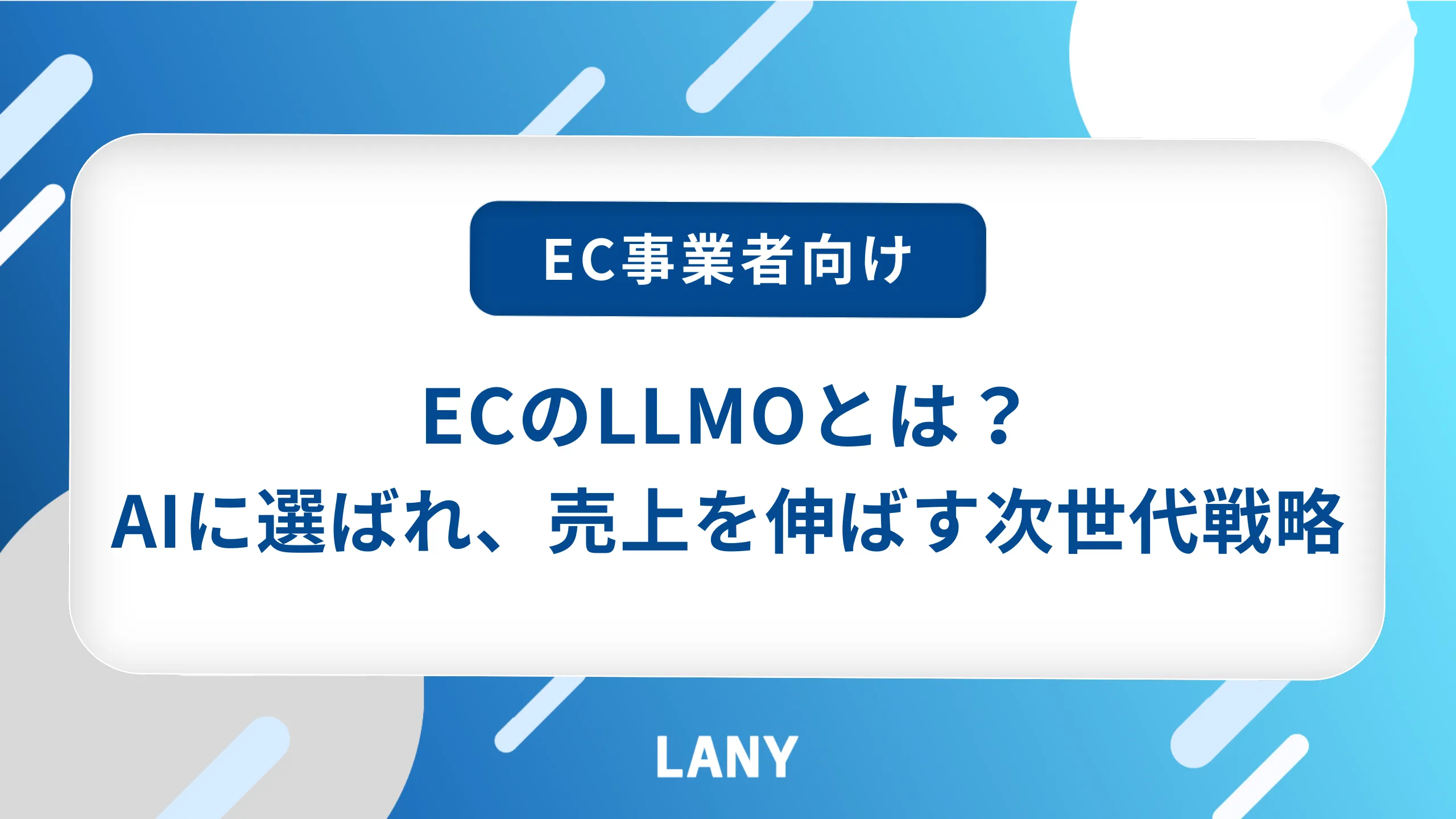 【EC事業者向け】LLMOとは？AIに選ばれ、売上を伸ばす次世代戦略を解説