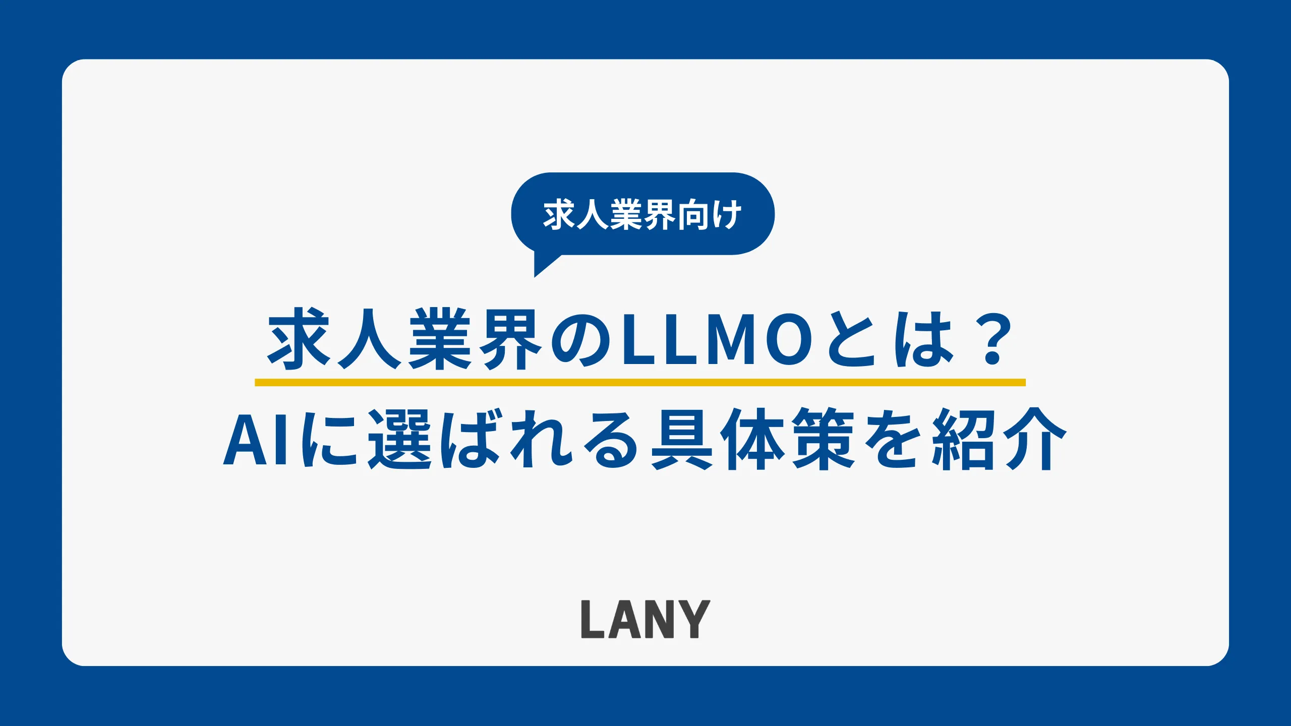【求人業界向け】LLMOとは？AIに選ばれる具体策を紹介