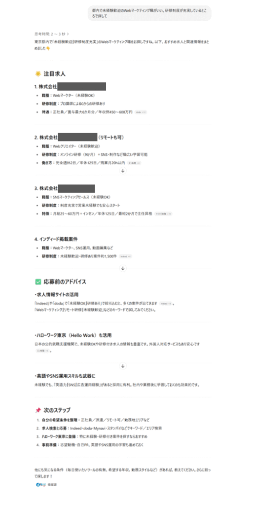 ChatGPTに「都内で未経験歓迎のWebマーケティング職がいい。研修制度が充実しているところで探して」と聞いた時の画面