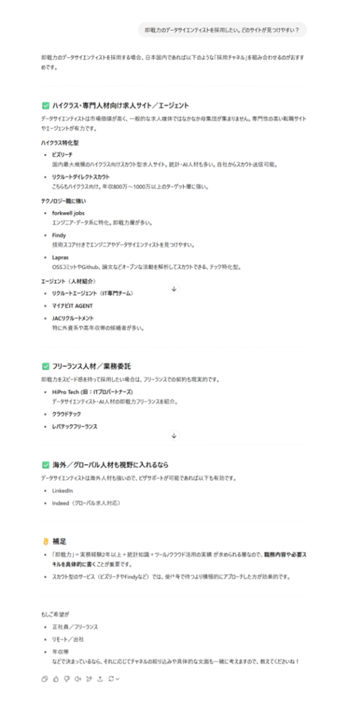 AIに「即戦力のデータサイエンティストを採用したい。どのサイトが見つけやすい？」と聞いた場合の画面
