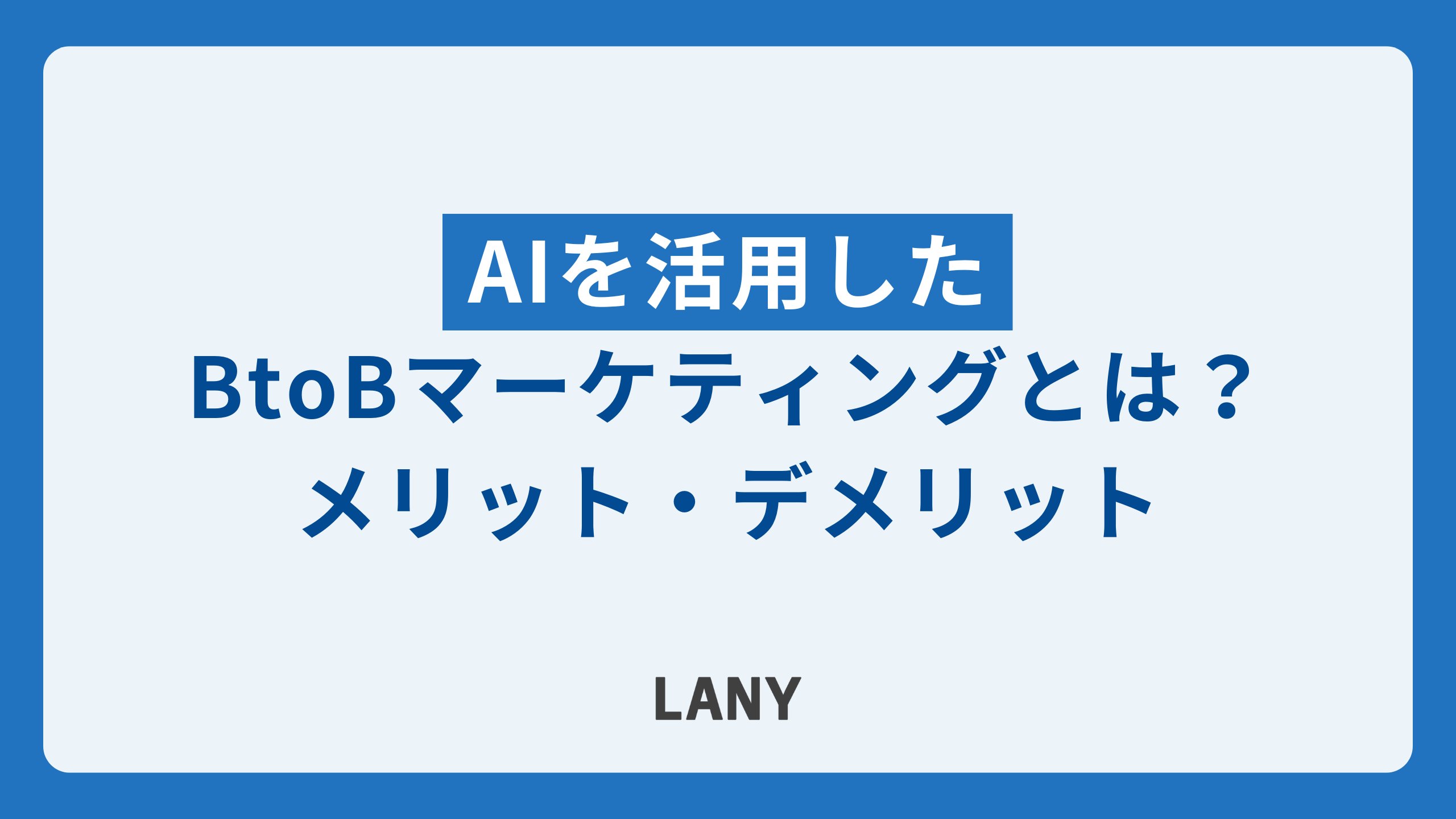 AIを活用したBtoBマーケティングとは?メリットやデメリット、ポイントを解説