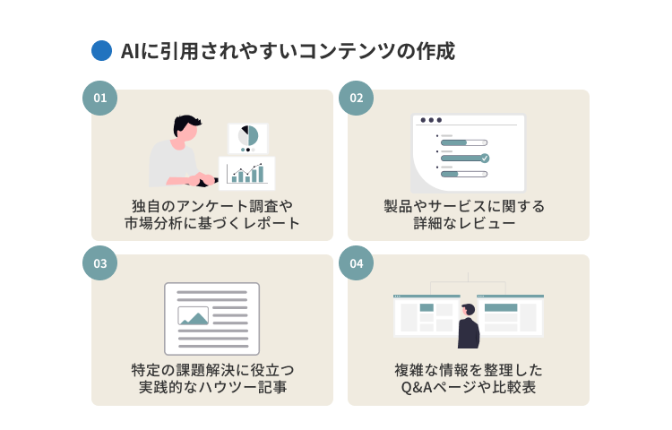 AIに引用されやすいコンテンツの作成