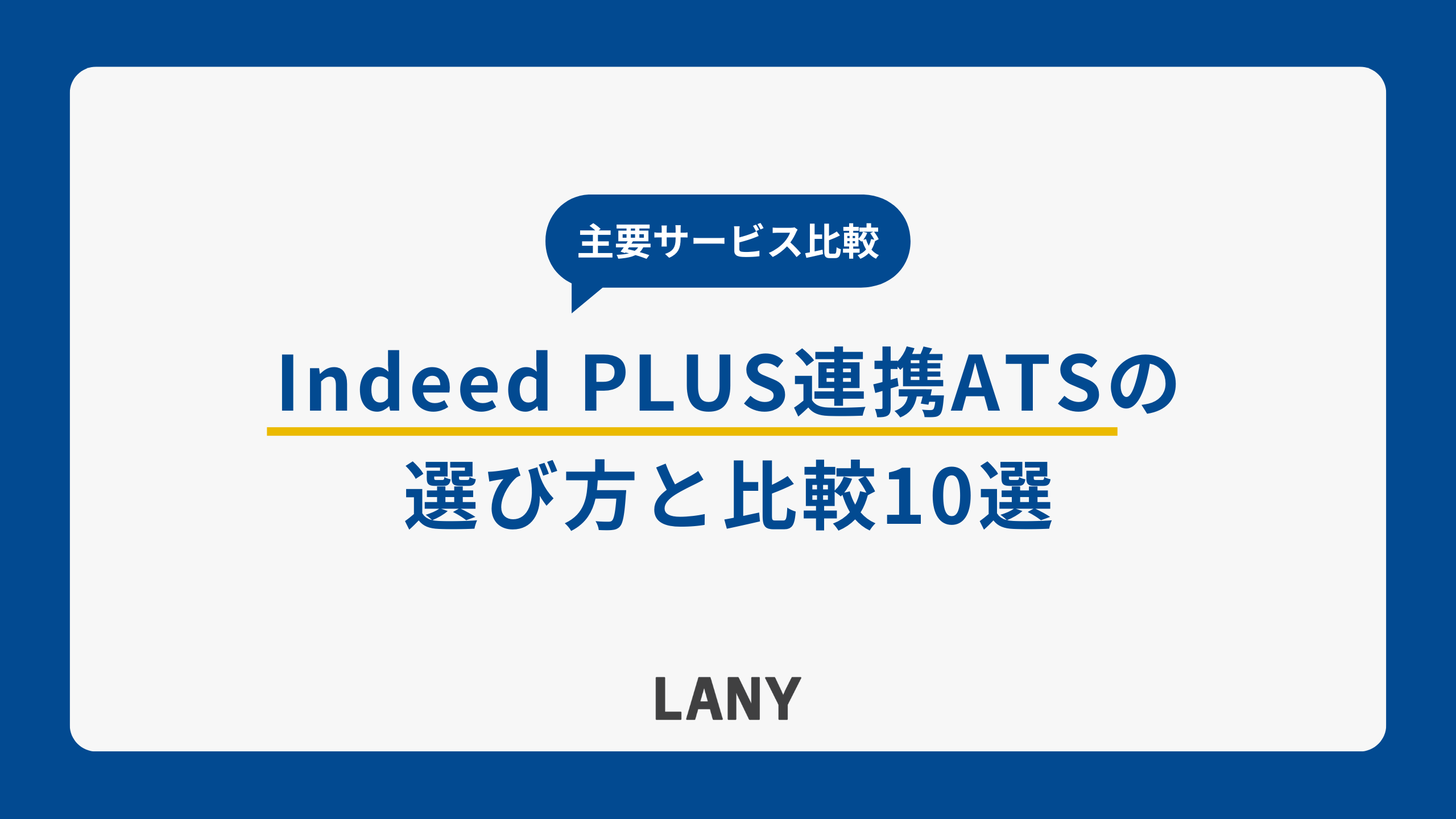 Indeed PLUS連携ATSの選び方と比較10選