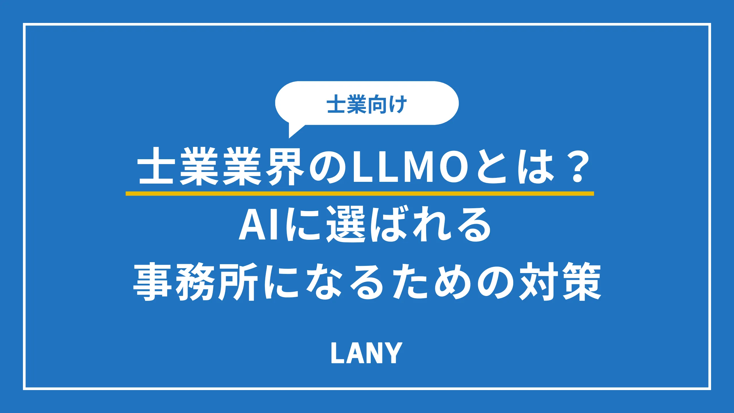 【士業向け】LLMOとは?AIに選ばれる事務所になるための対策を7つ解説