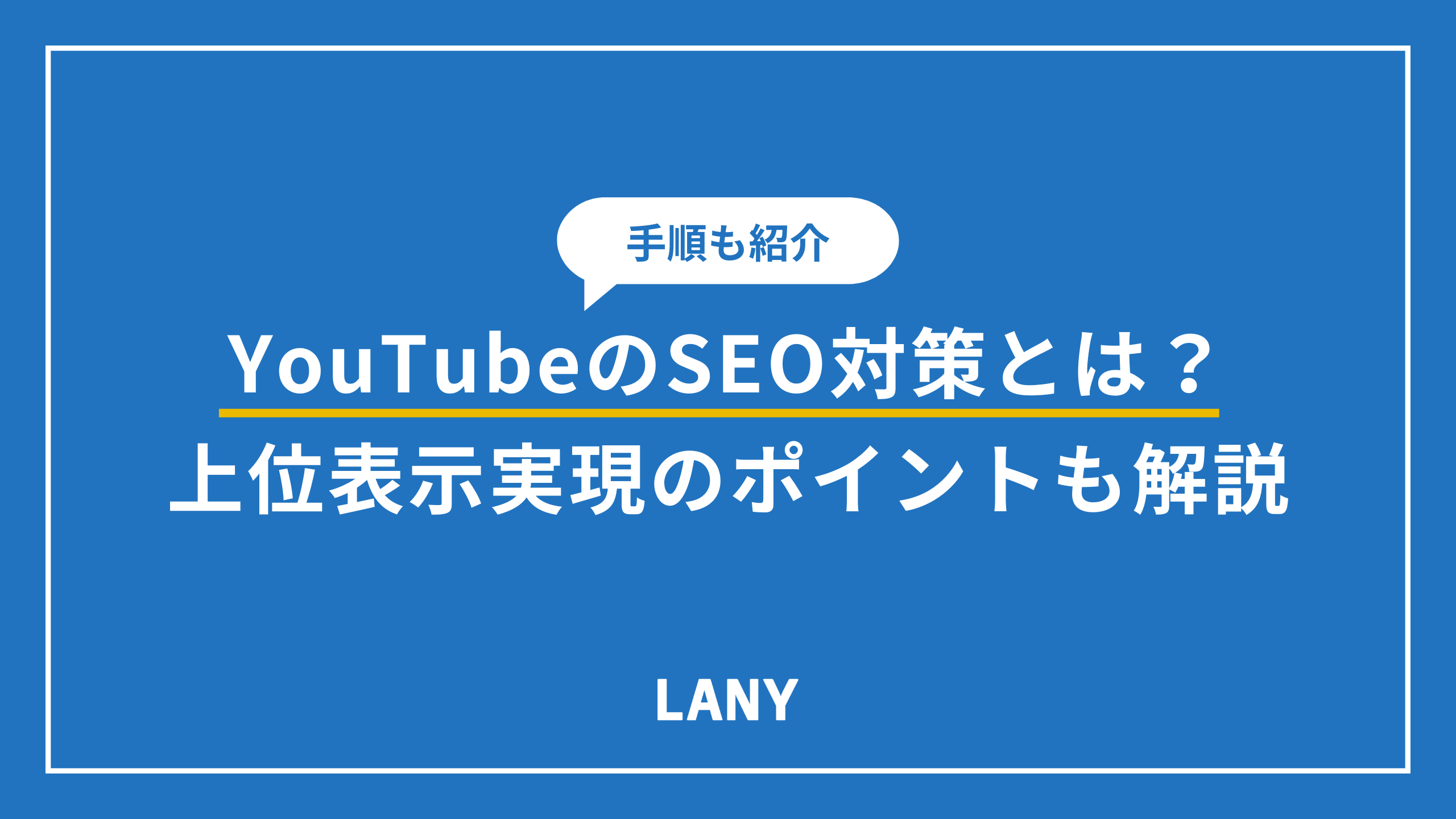 YouTubeのSEO対策とは？手順や設定すべき項目、上位表示実現のポイントも解説